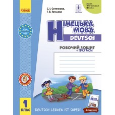 НУШ 1 клас Німецька мова, робочий зошит "Deutsch lernen ist super!" + прописи
