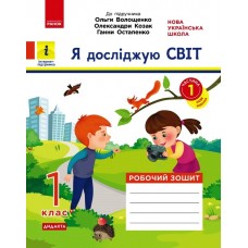 НУШ 1 клас Я досліджую світ робочий зошит 1 частина (у 2-х ч.) до підручника Волощенко