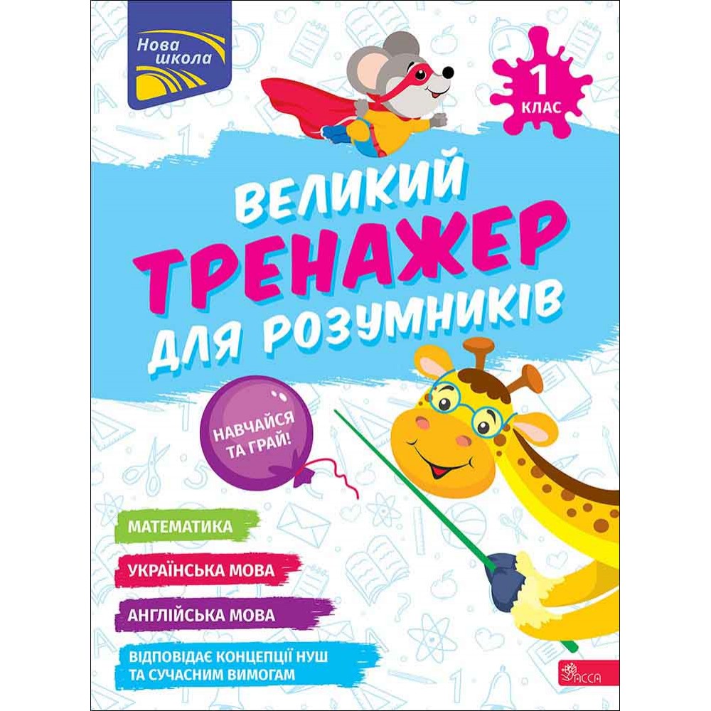 Великий тренажер для розумників. 1 клас - Наталя Мусієнко, Ганна Зарецька