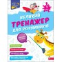 Великий тренажер для розумників. 1 клас - Наталя Мусієнко, Ганна Зарецька