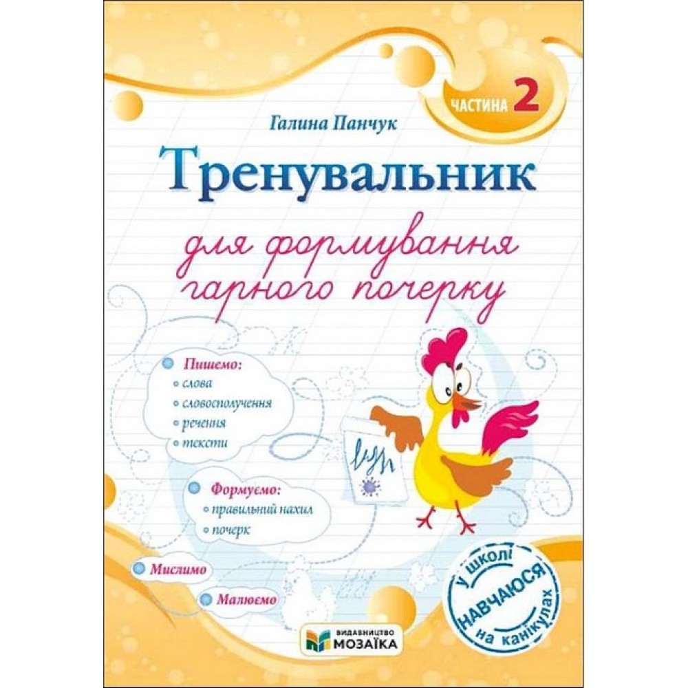 Тренувальник для формування гарного почерку. Частина 2 - Панчук