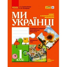 НУШ 1 клас Ми - українці. зошит з патріотичного виховання "ПЛЮСПЛЮС" - Гусельникова