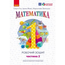 НУШ 1 клас Математика робочий зошит 2 частина (з 4-х ч.) до підручника Гісь - Гісь, Філяк, Зелінська