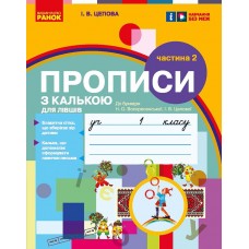 НУШ 1 клас Прописи з калькою для лівші до букваря Воскресенської, Цепової 2 частина (у 2-х ч.) - Цепова