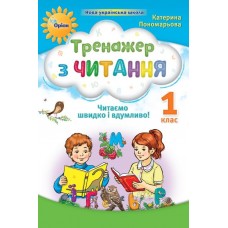 Тренажер з читання 1 клас Читаємо швидко і вдумливо НУШ - Пономарьова (Оріон)