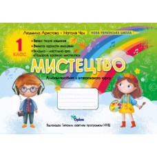 Мистецтво, 1 клас Альбом-посібник (за програмою Савченко,Шиян) - Аристова (Оріон)