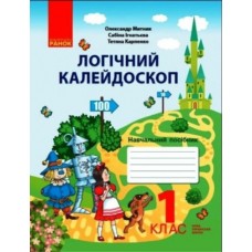 НУШ 1 клас Логічний калейдоскоп. Навчальний посібник - Митник, Ігнатьєва, Карпенко