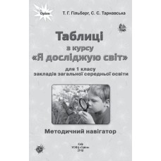 Я досліджую світ, 1 клас Таблиці - Гільберг (Оріон)