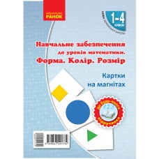 НУШ Картки на магнітах. Математика 1-4 клас Форма. Колір. Розмір. На магнiтах до будь-якого підручника - Цепова