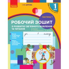 НУШ 1 клас Українська мова робочий зошит з розвитку зв'язного мовлення та читання 1 чачтина (у 2-х ч.) до букваря Воскресенської, Цепової