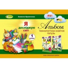Я досліджую світ, 1 клас Технологічна складова. робочий зошит - Бровченко (Генеза)