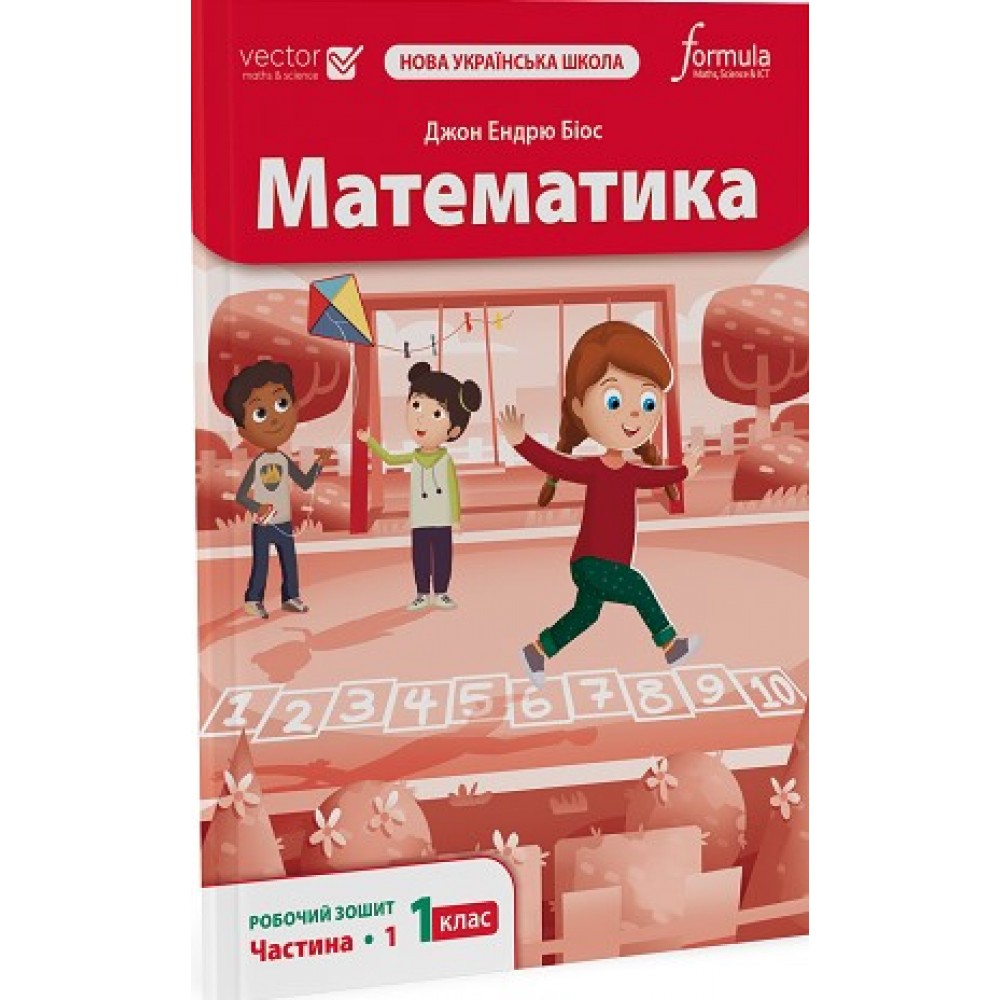 Математика. 1 клас. Робочий зошит. Частина 1 - Джон Ендрю Біос