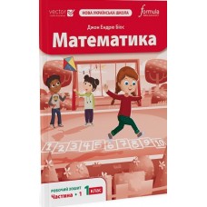 Математика. 1 клас. Робочий зошит. Частина 1 - Джон Ендрю Біос