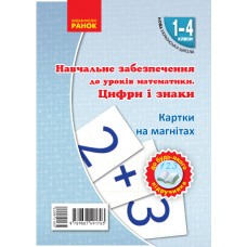 НУШ Картки на магнітах. Математика 1-4 клас Цифри та знаки на магнiтах до будь-якого підручника - Цепова