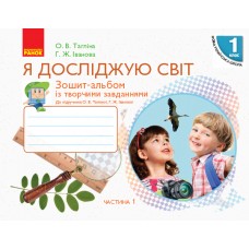 НУШ 1 клас Я досліджую світ зошитальбом 1 частина (у 2-х ч.) до підручника Тагліної - Тагліна