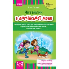 НУШ Англійська мова, Читайлик з англійської мови 1-2 клас - Гусева