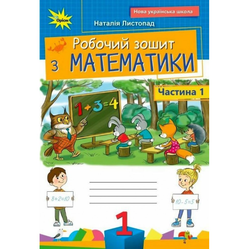 Листопад Робочий зошит Математика 1 клас 1 частина (9789669914071)