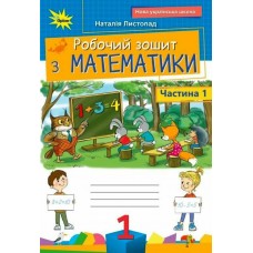 Листопад Робочий зошит Математика 1 клас 1 частина (9789669914071)