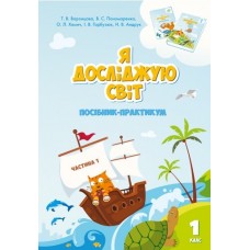Я досліджую світ, 1 клас Посібник-практикум, 1 частина - Воронцова (Алатон)