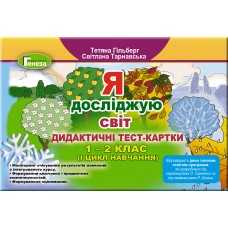 Я досліджую світ, 1-2 клас Дидактичні тест-картки - Гільберг (Генеза)