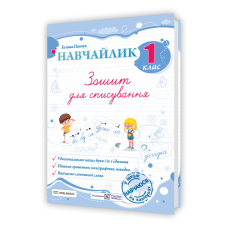 Навчайлик. Зошит для списування 1 клас - Панчук
