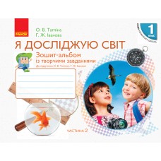 НУШ 1 клас Я досліджую світ зошитальбом 2 частина (у 2-х ч.) до підручника Тагліної - Тагліна