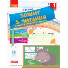 НУШ 1 клас зошит з читання до букваря Вашуленка, Вашуленко - Цепова