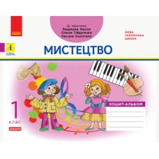 НУШ 1 клас Мистецтво. Альбом-зошит до підручника Масол - Воронкевич