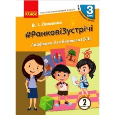 НУШ 3 клас Вчителю початкових класів. РАНКОВІ ЗУСТРІЧІ. Лайфхаки для вчителя НУШ 2 семестр - Лиженко