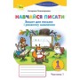 Навчаюся писати 1 клас 1 частина Зошит для письма і розвитку мовлення - Пономарьова