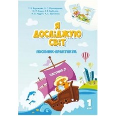 Я досліджую світ, 1 клас Посібник-практикум, 2 частина - Воронцова (Алатон)