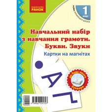 НУШ 1 клас Картки на магнітах. Навчання грамоти Букви та звуки на магнітах до будь-якого букваря - Цепова, Назаренко
