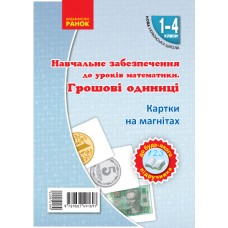 НУШ Картки на магнітах. Математика 1-4 клас Грошові одиниці на магнiтах до будь-якого підручника - Цепова