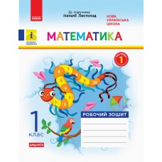 НУШ 1 клас Математика робочий зошит 1 частина (з 2-х ч.) до підручника Листопад
