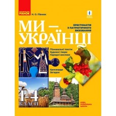 НУШ 1-4 клас Ми - українці. Хрестоматія з патріотичного виховання - Півнюк