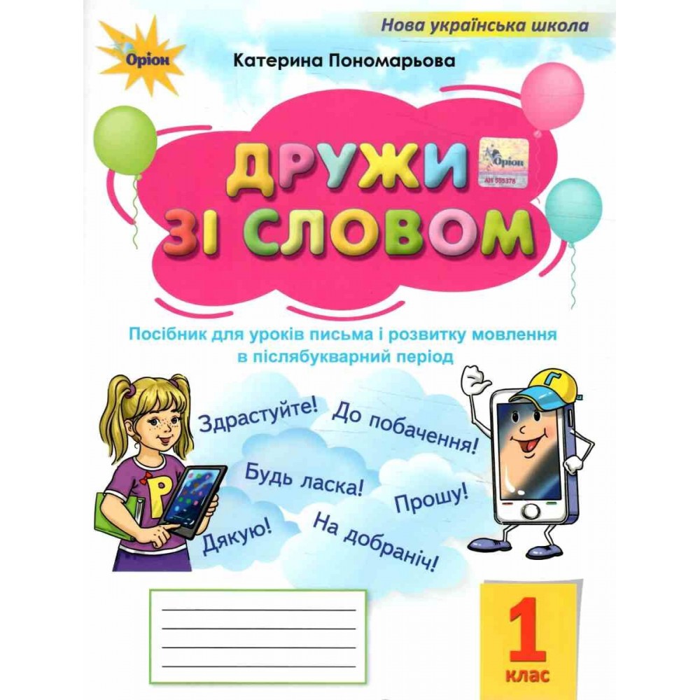 Українська мова, 1 клас Посібник "Я дружу зі словом", післябукварний період - Пономарьова (Оріон)