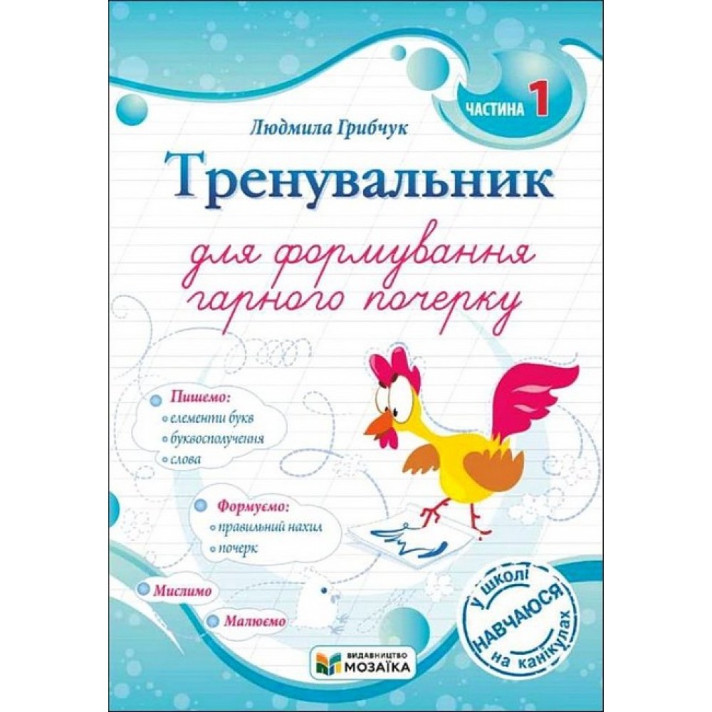 Тренувальник для формування гарного почерку. Частина 1 - Грибчук