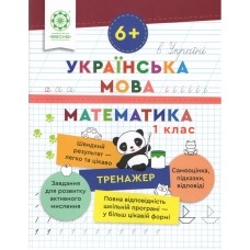 Тренажер. Українська мова. Математика. 1 клас (6+) - Лілія Гребенькова