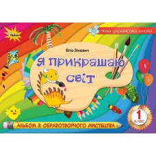 Образотворче мистецтво, 1 клас Альбом "Я прикрашаю світ" - Зіневич (Оріон)