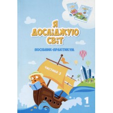 Я досліджую світ, 1 клас Посібник-практикум, 3 частина - Воронцова (Алатон)