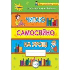 Позакласне читання Читаємо самостійно, 1-2 клас Посібник-хрестоматія - Гайова (Оріон)