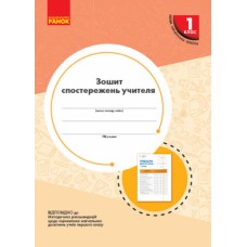 НУШ 1 клас зошит спостережень учителя - Мірошникова