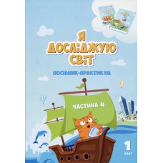 Я досліджую світ, 1 клас Посібник-практикум, 4 частина - Воронцова (Алатон)