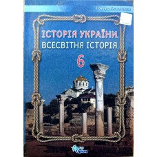 Історія України, Всесвітня Історія, 6 клас підручник НУШ - Щупак (Оріон)