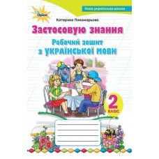 Українська мова, 2 клас робочий зошит "Застосовую знання" - Пономарьова (Оріон)