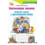 Українська мова, 2 клас робочий зошит "Застосовую знання" - Пономарьова (Оріон)