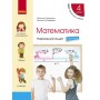 НУШ 4 клас Математика Навчальний зошит 3 частина (у 4-х ч.) до підручника Скворцова, Онопрієнко