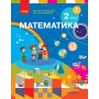 НУШ 2 клас Математика підручник - Скворцова, Онопрієнко