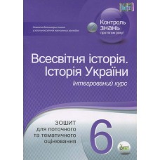 6 клас Всесвітня історія Історія України Зошит для тематичного оцінювання Коніщева С. Є. ПЕТ
