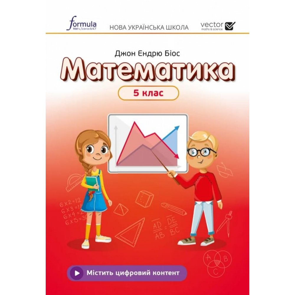 Джон Ендрю Біос Математика Підручник 5 клас Лінгвіст (тверда обкладинка)